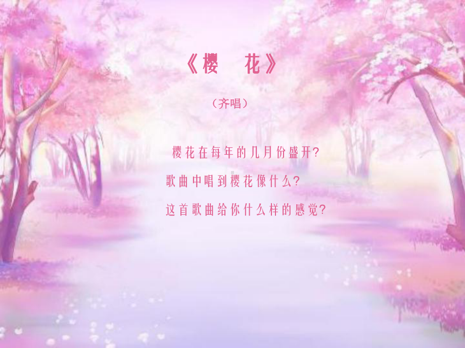 小学三年级音乐《樱花》-课件.ppt（无音视频）_第1页