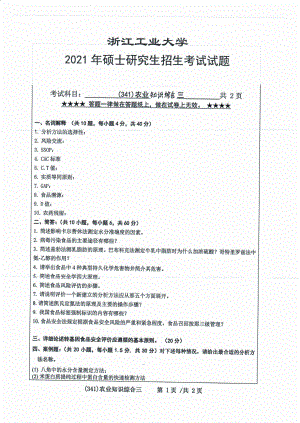 2021年浙江工业大学硕士考研真题341农业知识综合三.pdf