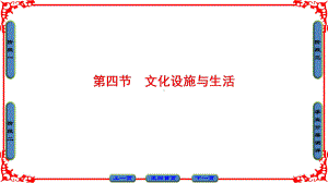 16-17学年高中地理鲁教版选修四课件第4单元第4节文化设施与生活.ppt