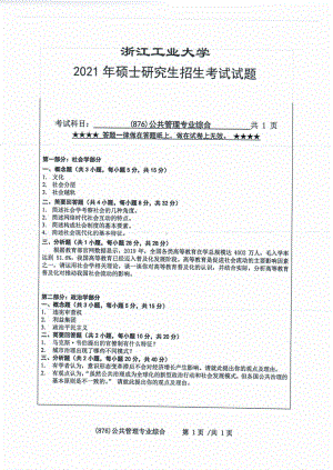 2021年浙江工业大学硕士考研真题876公共管理专业综合.pdf