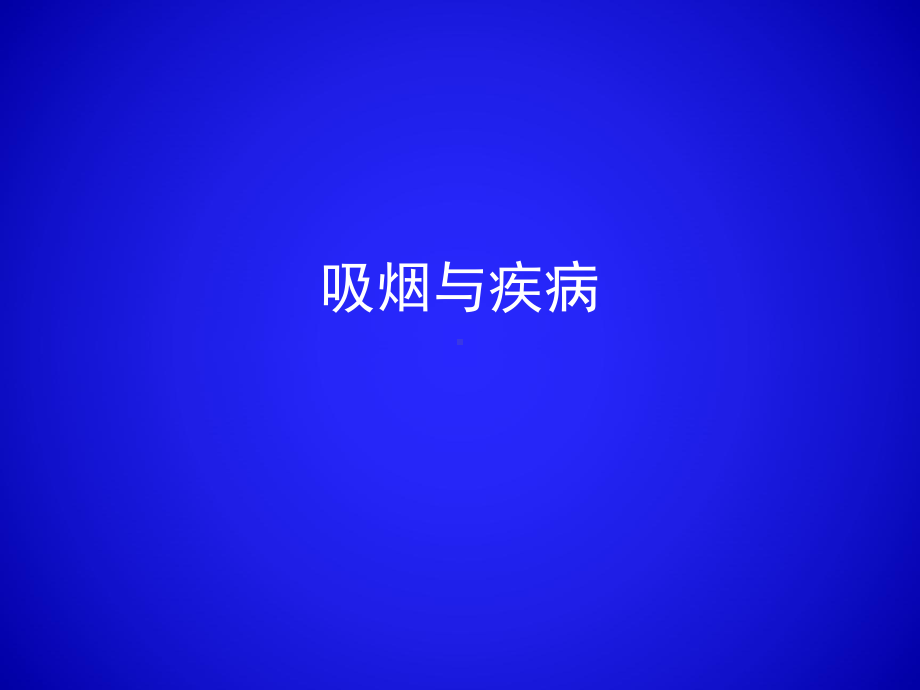 吸烟与疾病-PPT课件.ppt_第1页