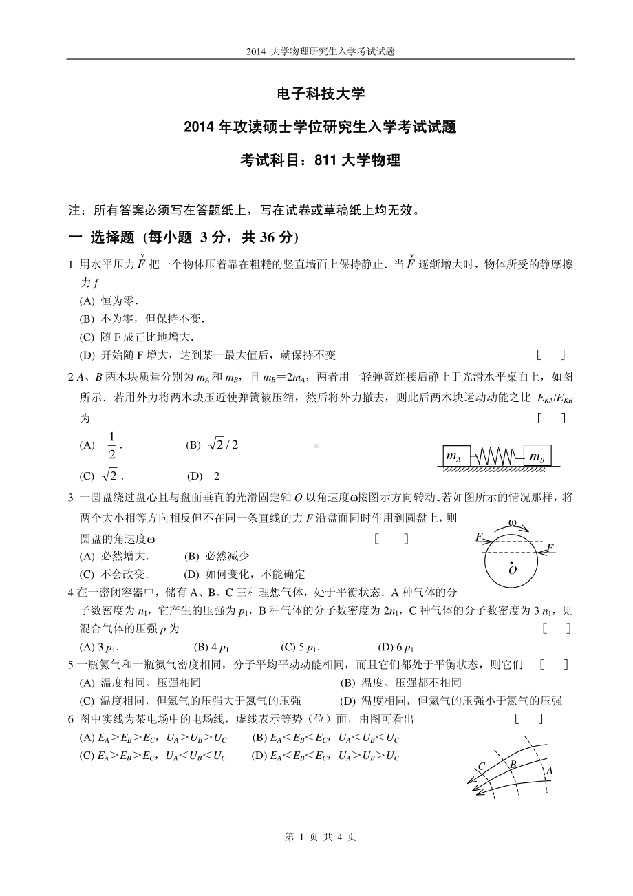 2014年电子科技大学考研专业课试题大学物理.pdf_第1页