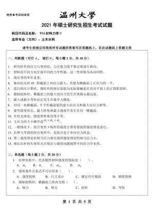 2021年温州大学硕士考研真题914材料力学Ⅱ试题.doc