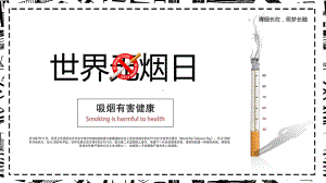 专题课件简约风世界无烟日吸烟有害健康主题班会PPT模板.pptx