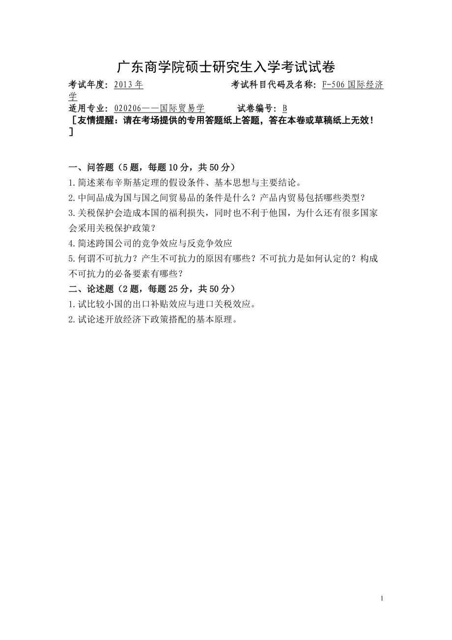 2013年广东财经大学考研专业课试题F506国际经济学.doc_第1页