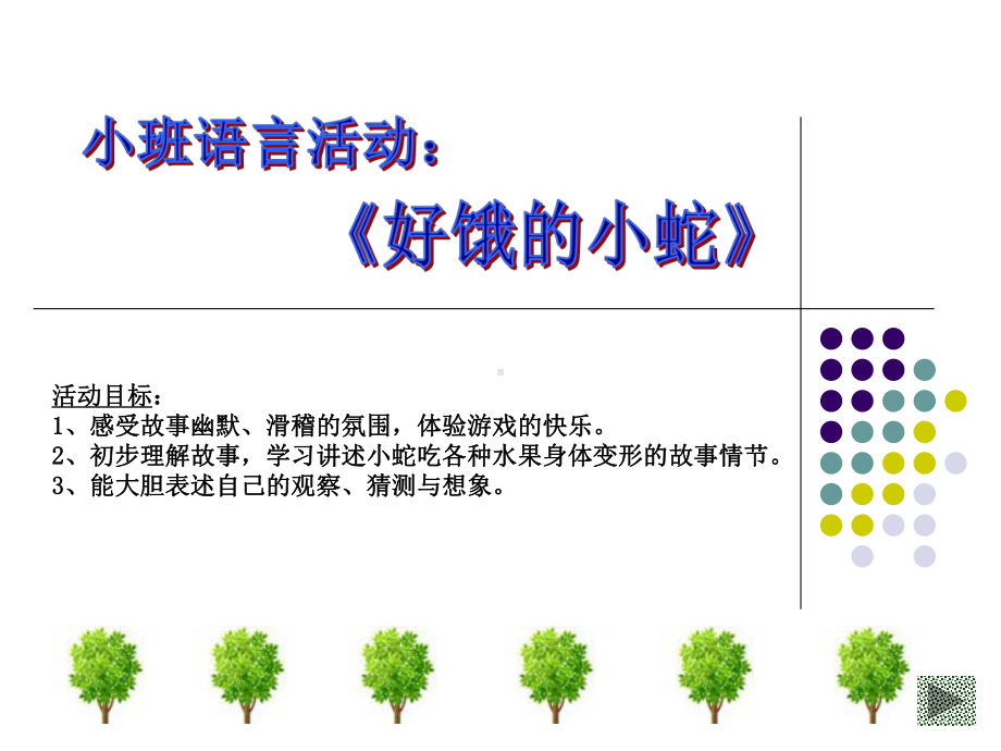 《好饿的小蛇》课件.ppt_第1页