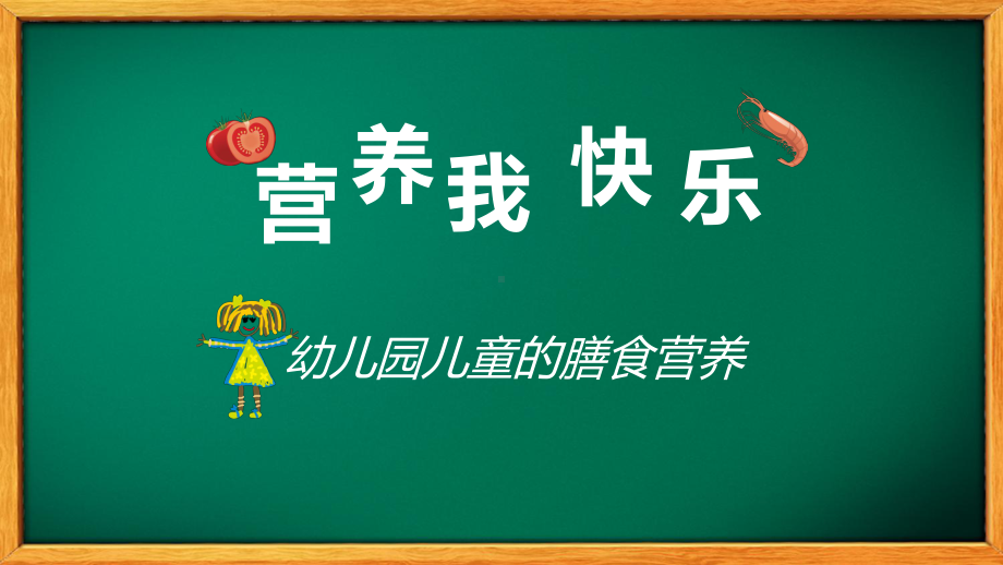 专题课件幼儿园儿童营养养生培训教育PPT模板.pptx_第1页