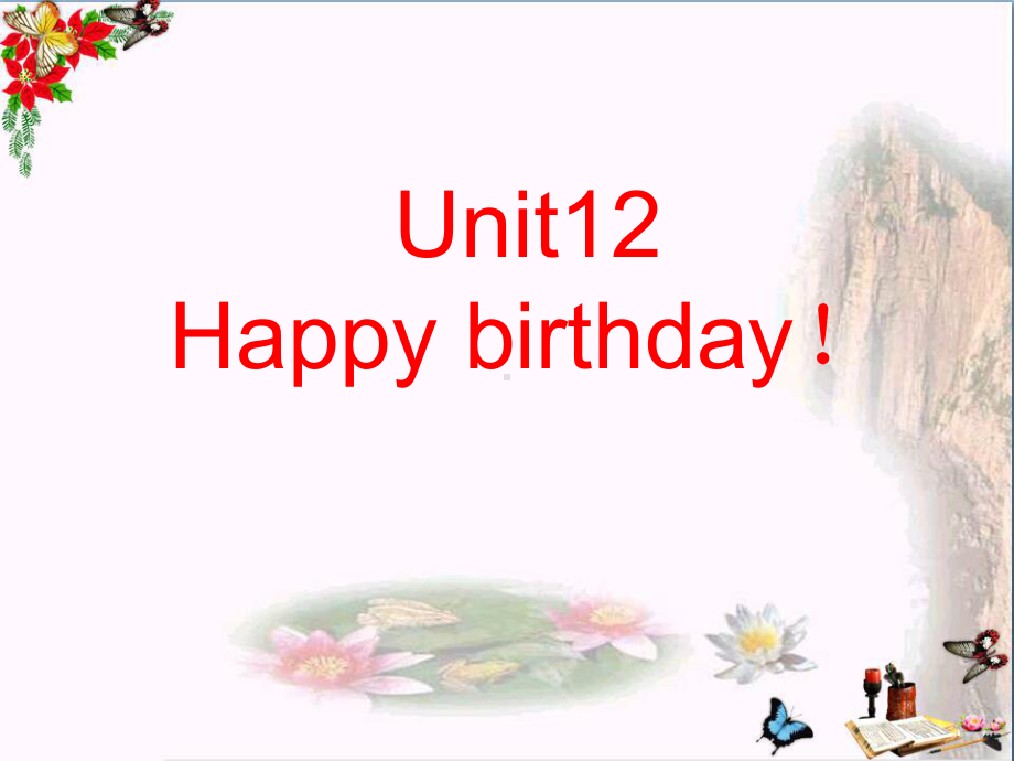 三年级英语上册Unit12Happybirthday-PPT精品课件1湘少版.ppt（无音频视频）_第1页