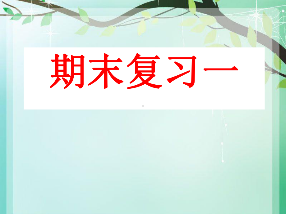 七年级语文上册期末复习学习课件.ppt.ppt_第1页