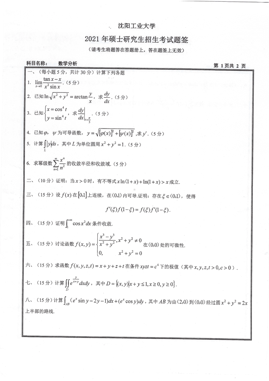 2021年沈阳工业大学硕士考研真题611数学分析.pdf_第1页