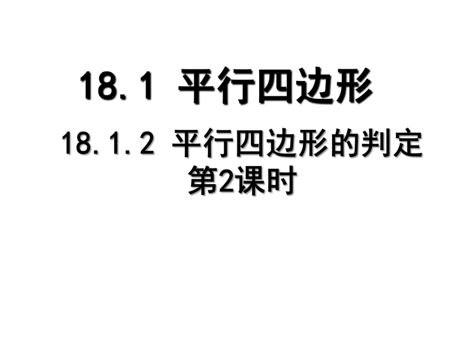 《一组对边平行且相等的四边形是平行四边形》PPT课件(辽宁省县级优课).ppt_第1页