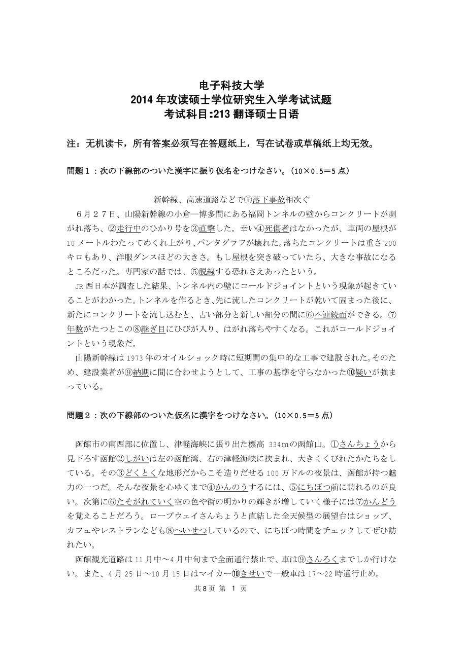 2014年电子科技大学考研专业课试题翻译硕士日语.pdf_第1页