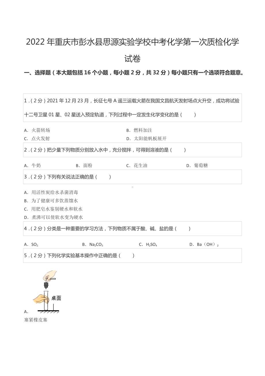 2022年重庆市彭水县思源实验学校中考化学第一次质检化学试卷.docx_第1页