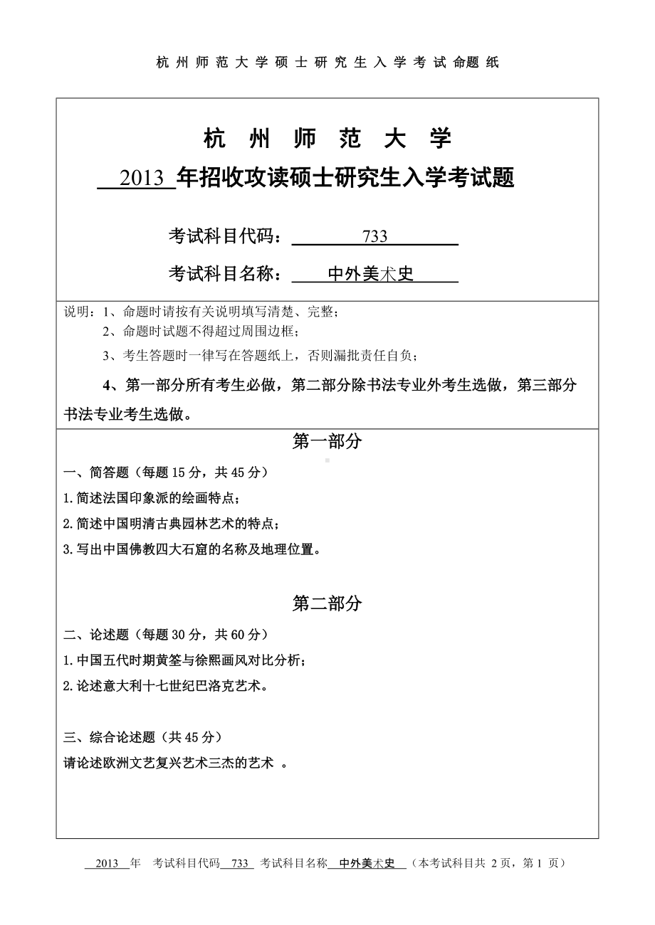 2013年杭州师范大学考研专业课试题733中外美术史.doc_第1页