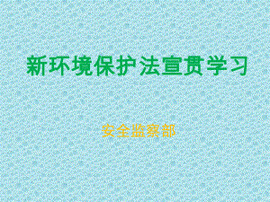 新环境保护法宣贯培训学习课件.ppt