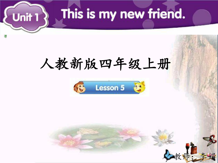 四年级英语上册Unit1Thisismynewfriend(Lesson5)参考PPT课件人教精通版.ppt（无音频视频）_第1页