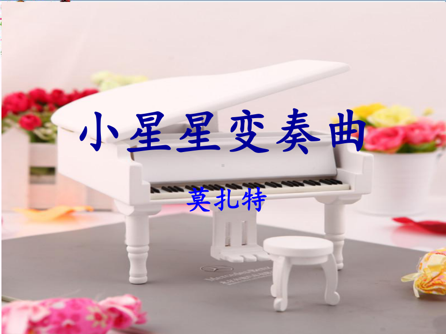 一年级音乐下册第6单元《小星星变奏曲》-精品优选PPY课件新人教版.ppt（无音视频）_第1页