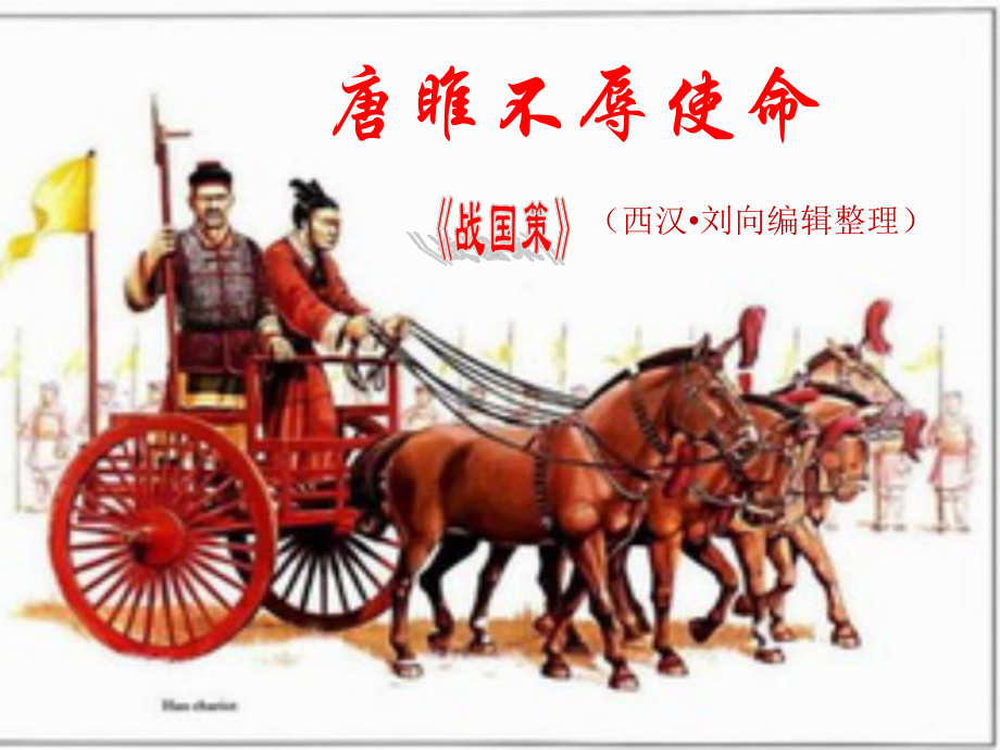 《唐雎不辱使命》优秀课件.ppt_第1页