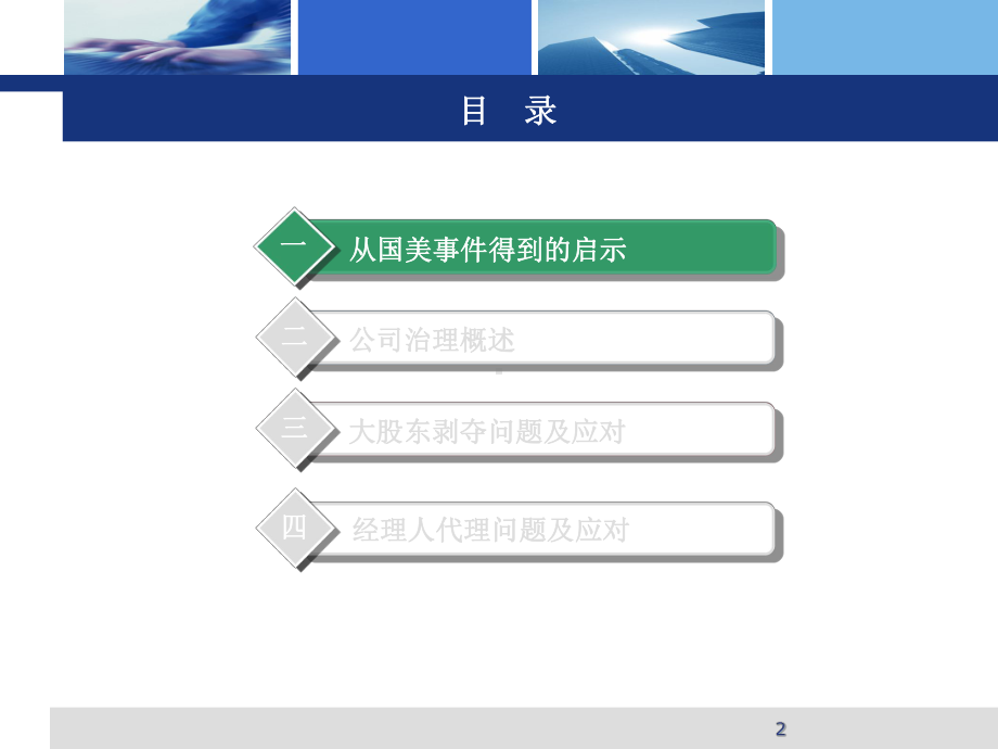 公司治理培训课件(PPT58张).ppt_第2页