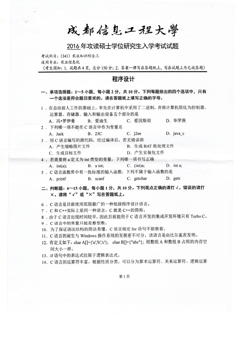 2016年成都信息工程大学考研专业课试题341农业知识综合三.pdf_第1页