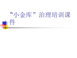 小金库治理完整培训课件.ppt