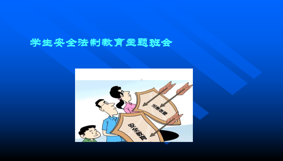 班会安全法制教育主题班会课件课件.ppt_第1页