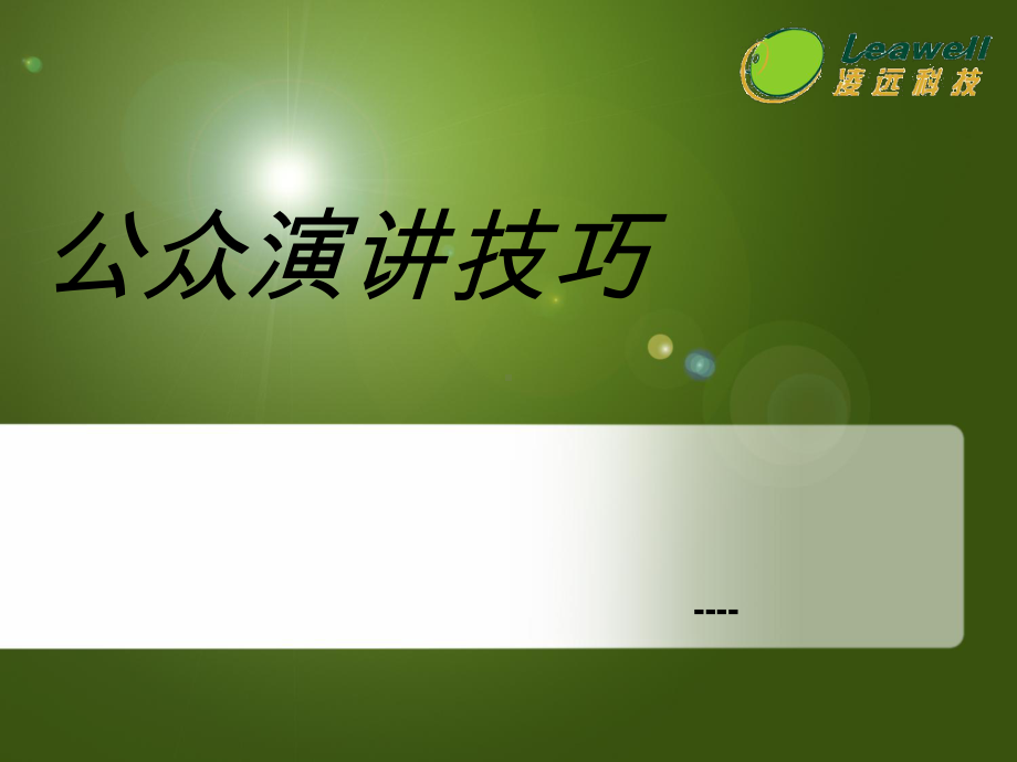 公众演讲技巧培训课件(PPT33张).ppt_第1页