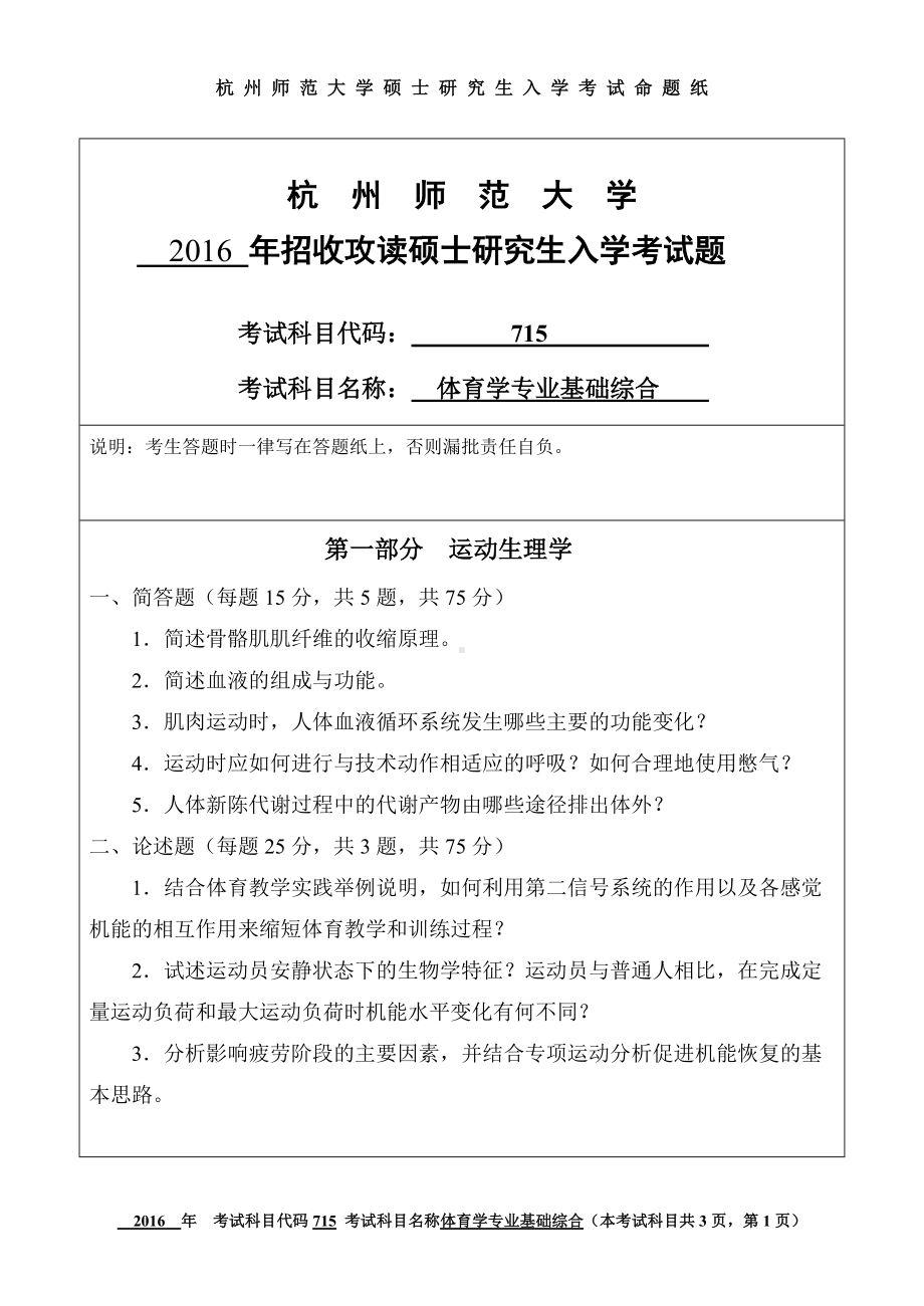 2016年杭州师范大学考研专业课试题715体育学专业基础综合.doc_第1页