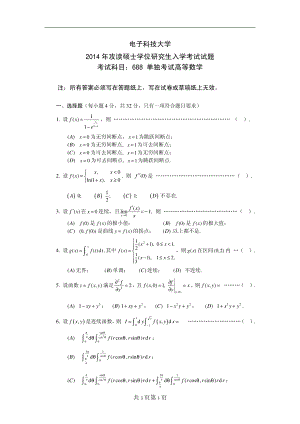 2014年电子科技大学考研专业课试题单独考试高等数学.pdf