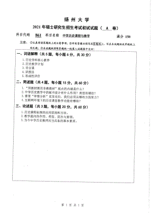 2021年扬州大学硕士考研真题861中学历史课程与教学.pdf