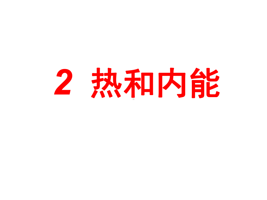 （名校推荐）专题10.2-热和内能(名师公开课省级获奖课件)-高中物理选修3-3电子教案.ppt_第2页