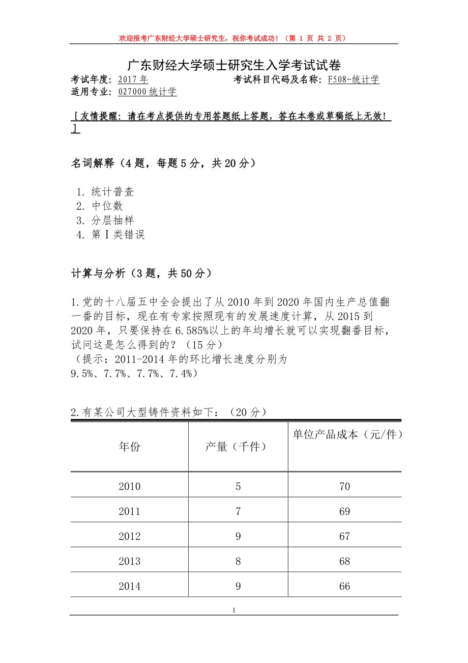 2017年广东财经大学考研专业课试题F508统计学.doc_第1页