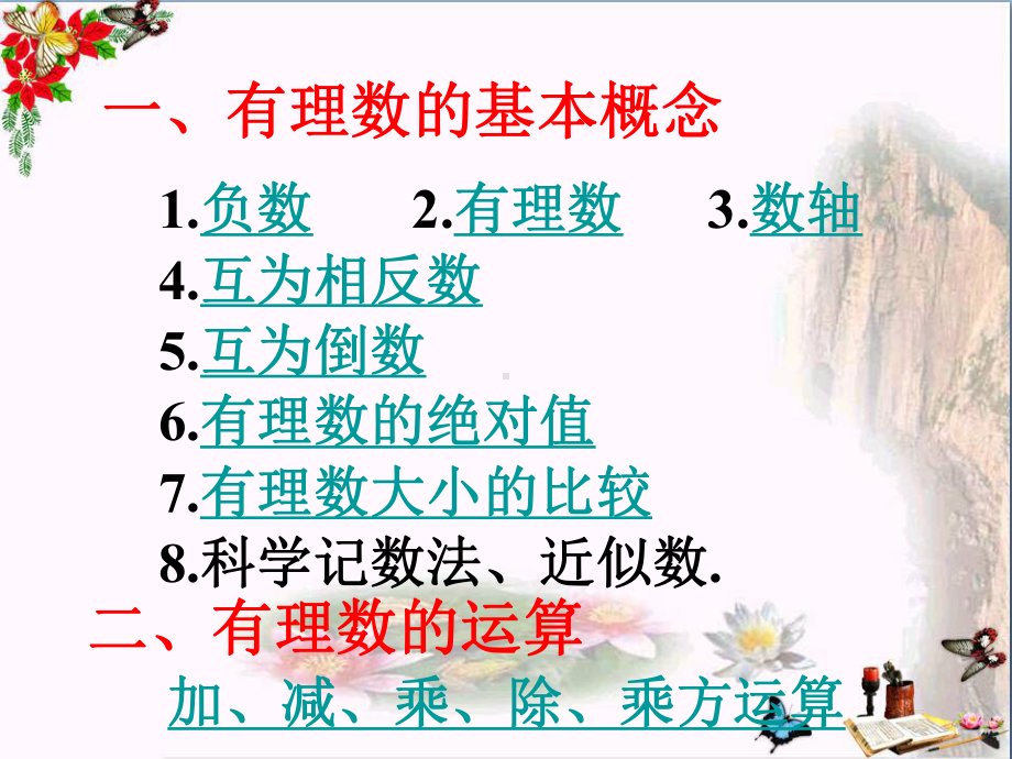 上海市松江区六年级数学下册5有理数复习精选教学PPT课件沪教版五四制.ppt_第2页