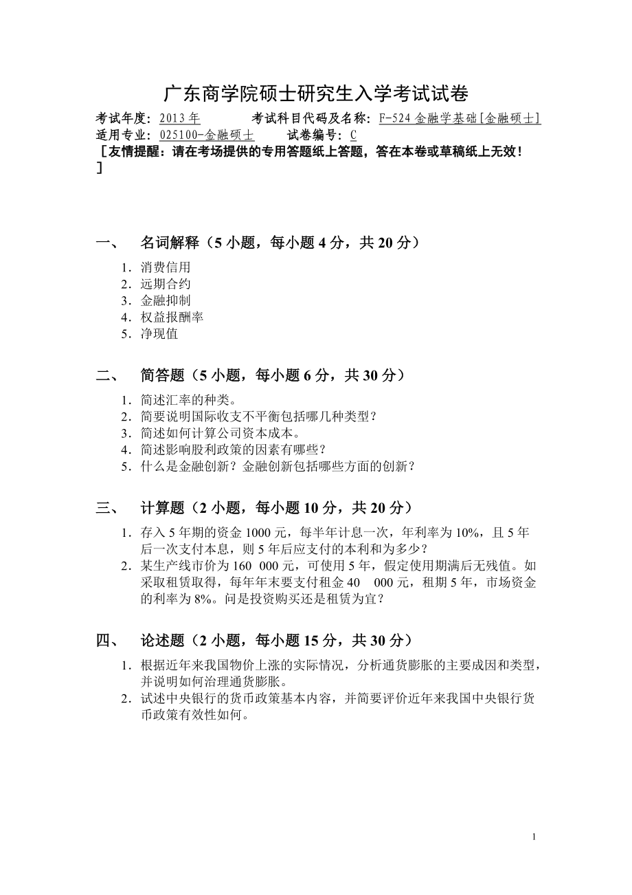 2013年广东财经大学考研专业课试题F524金融学基础[金融硕士].doc_第1页