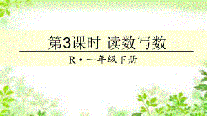 人教新课标一年级下册数学课件-第4单元-第3课时-读数写数-(共18张PPT).ppt