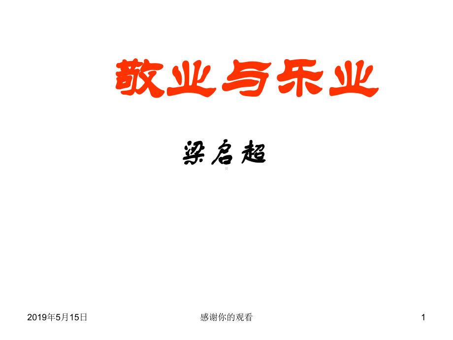 《敬业与乐业》课件）.ppt_第1页