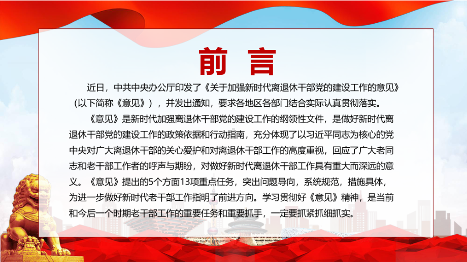 红色大气2022年《关于加强新时代离退休干部党的建设工作的意见》PPT专题课件.pptx_第2页