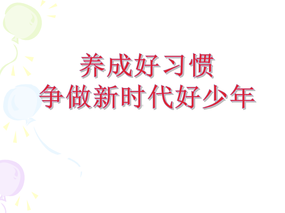 《养成好习惯-争做新时代好少年》主题班会ppt课件.ppt.ppt_第1页