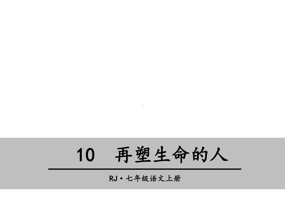 再塑生命的人PPT课件45-人教版-(共23张PPT).ppt_第1页