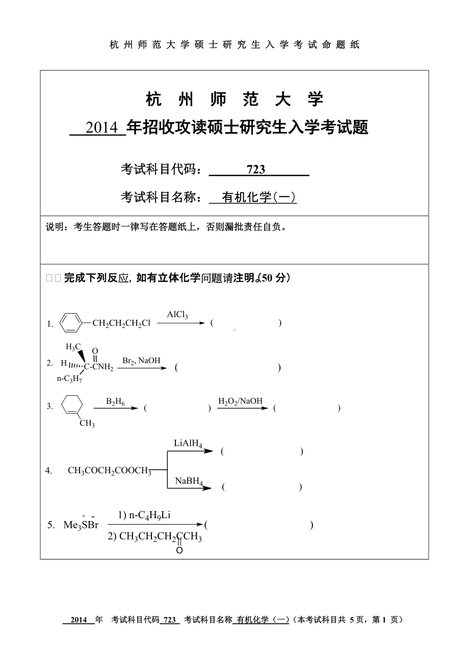 2014年杭州师范大学考研专业课试题723有机化学（一）.doc_第1页