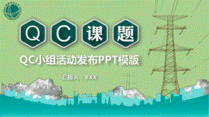 专题课件国家电网QC活动课题发布培训PPT模板.pptx