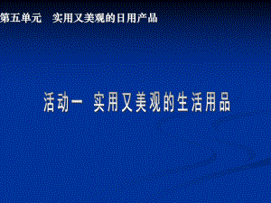 人教版美术第五单元-实用又美观的日用产品-课件-(2).ppt