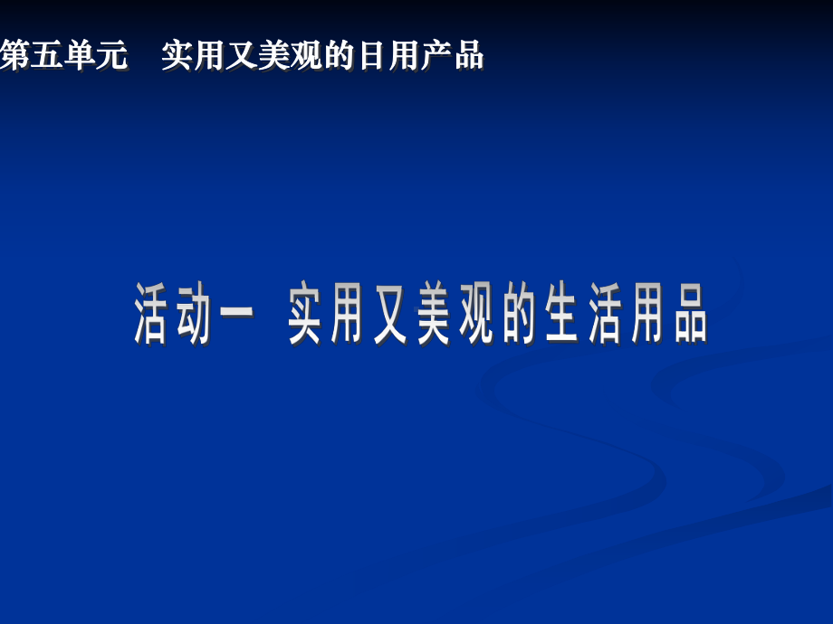 人教版美术第五单元-实用又美观的日用产品-课件-(2).ppt_第1页