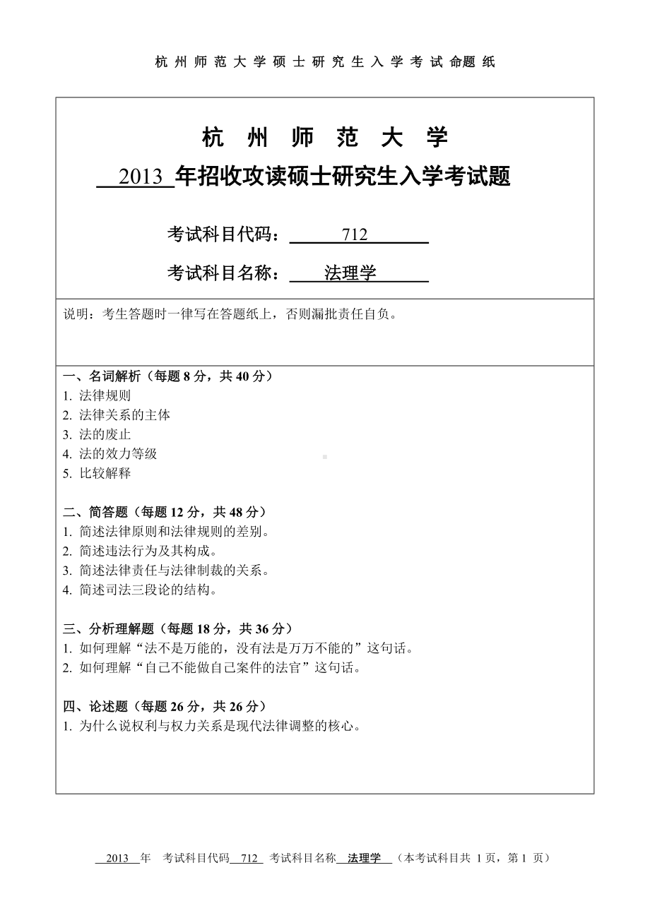 2013年杭州师范大学考研专业课试题712 法理学.doc_第1页