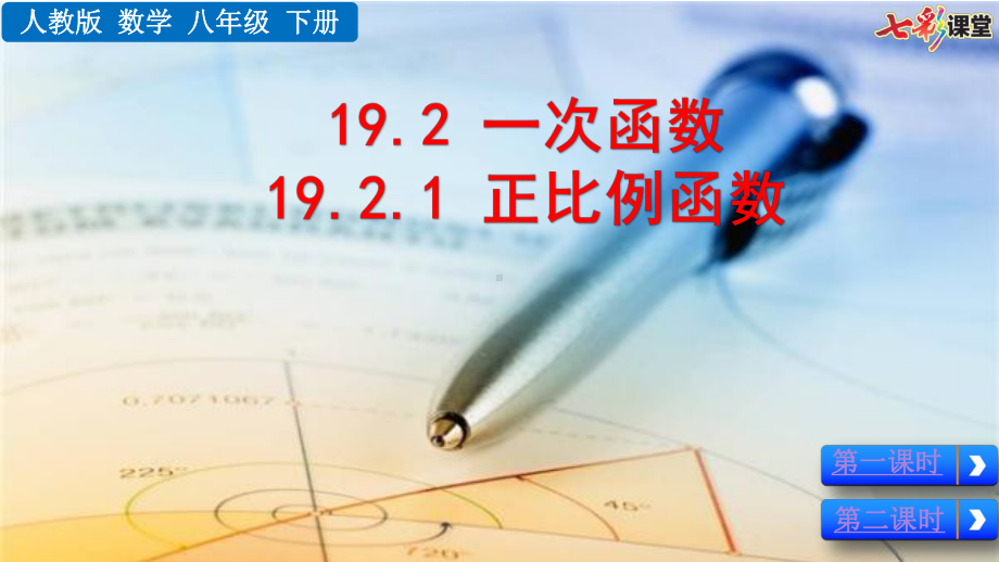 2020春人教版数学八年级-19.2.1正比例函数-优秀课件.pptx_第1页