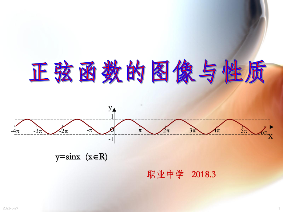 正弦函数的图像和性质(公开课)精品课件.ppt_第1页