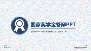 专题课件简洁国家奖学金答辩PPT模板.pptx