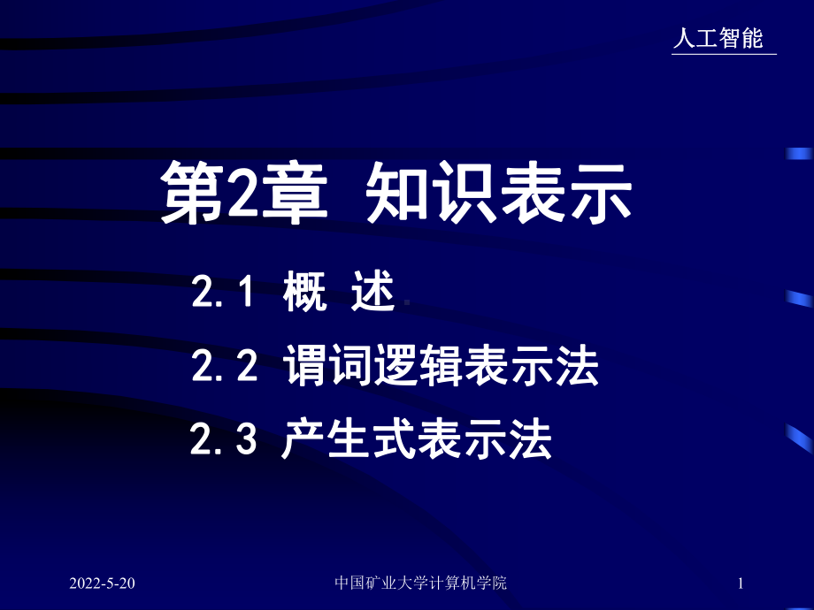 人工智能课件-2[1].3-产生式表示法.ppt_第1页