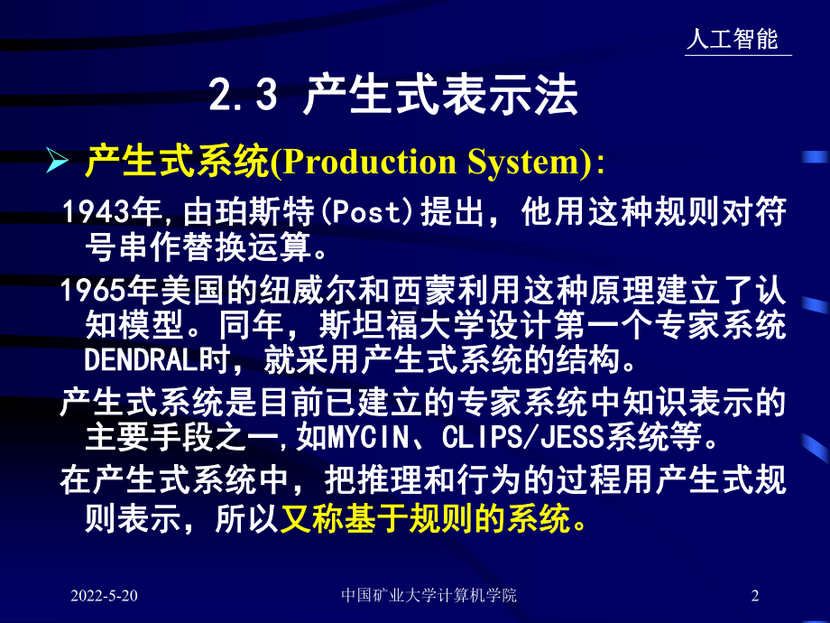 人工智能课件-2[1].3-产生式表示法.ppt_第2页