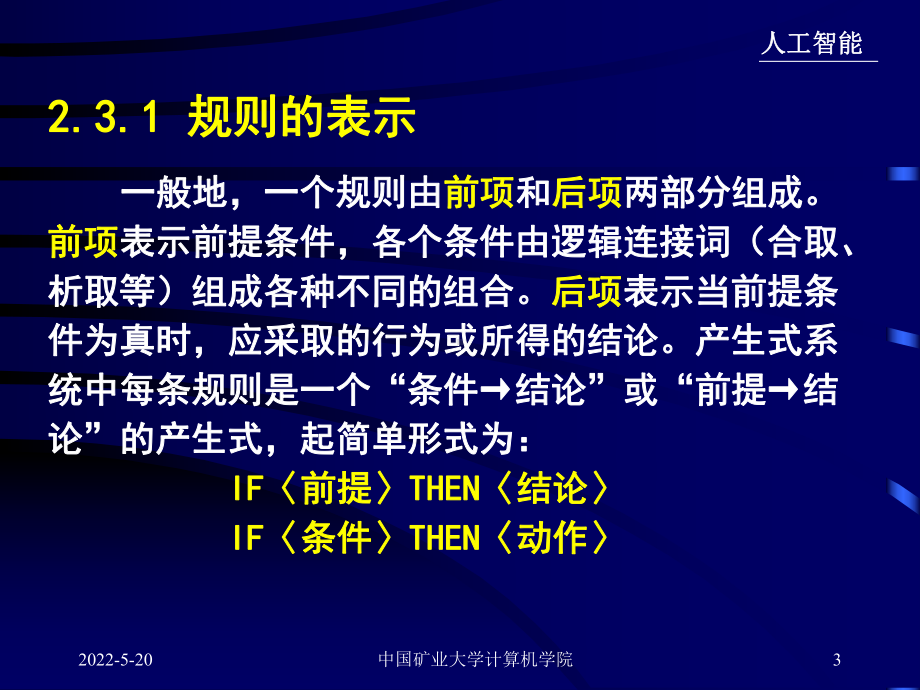 人工智能课件-2[1].3-产生式表示法.ppt_第3页